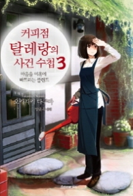 커피점 탈레랑의 사건수첩 3